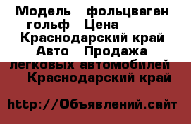  › Модель ­ фольцваген гольф › Цена ­ 100 - Краснодарский край Авто » Продажа легковых автомобилей   . Краснодарский край